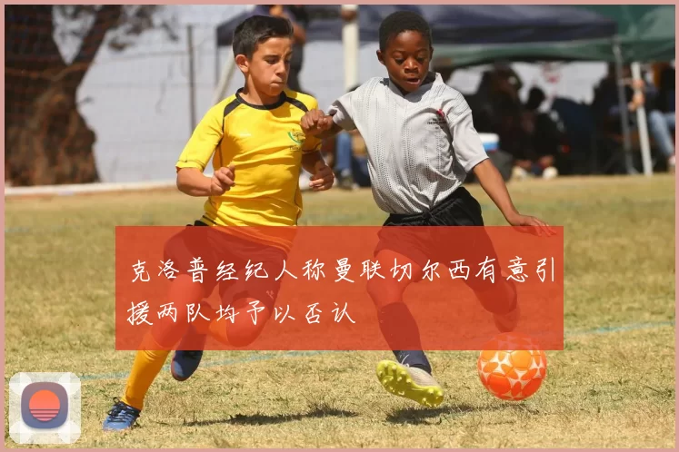 克洛普经纪人称曼联切尔西有意引援两队均予以否认