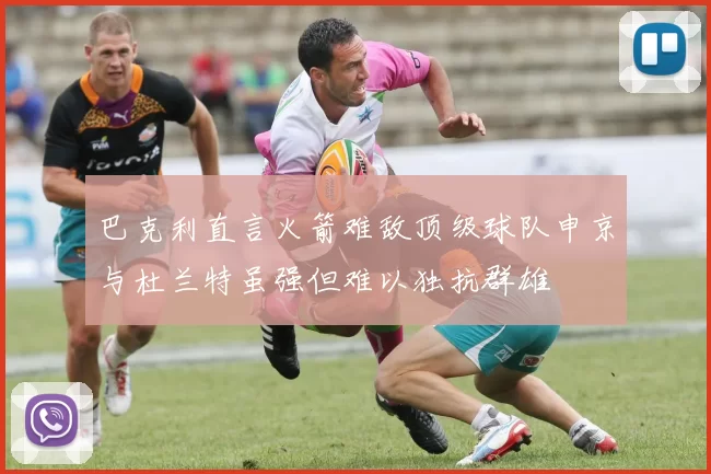 巴克利直言火箭难敌顶级球队申京与杜兰特虽强但难以独抗群雄