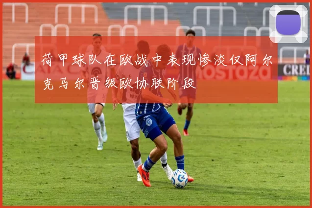 荷甲球队在欧战中表现惨淡仅阿尔克马尔晋级欧协联阶段