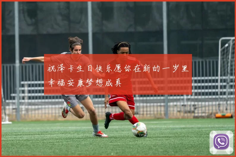 祝泽卡生日快乐愿你在新的一岁里幸福安康梦想成真