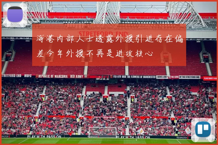 海港内部人士透露外援引进存在偏差今年外援不再是进攻核心